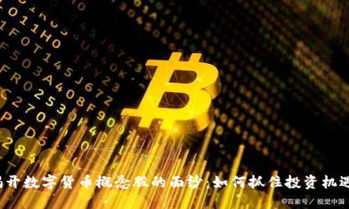 揭开数字货币概念股的面纱：如何抓住投资机遇？
