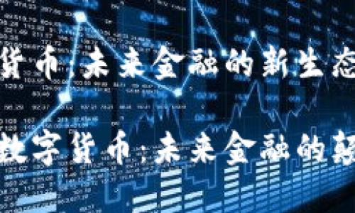 数字货币：未来金融的新生态

揭秘数字货币：未来金融的颠覆者