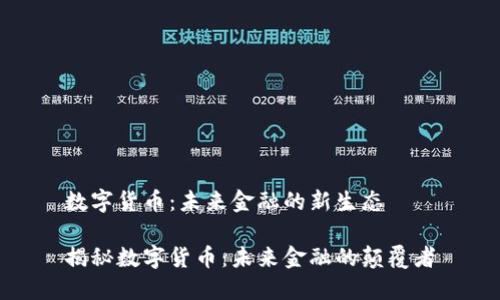 数字货币：未来金融的新生态

揭秘数字货币：未来金融的颠覆者