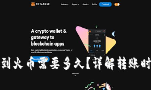 tpwallet转币到火币需要多久？详解转账时间和注意事项
