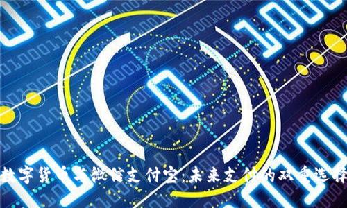 数字货币与微信支付宝：未来支付的双重选择