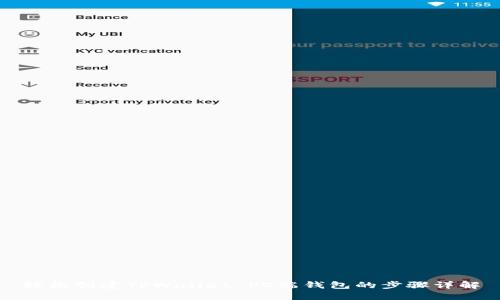 轻松创建TPWallet PC端钱包的步骤详解
