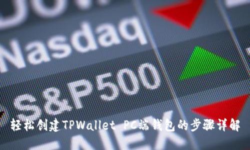 轻松创建TPWallet PC端钱包的步骤详解