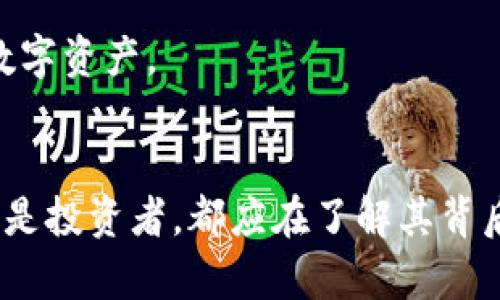   深入了解数字货币 TECO：未来金融的变革者 / 

 guanjianci 数字货币, TECO, 加密货币, 区块链, 未来金融 /guanjianci 

什么是TECO？
TECO是一种基于区块链技术的数字货币，旨在通过去中心化的方式改变传统金融模式。在过去的几年里，加密货币逐渐崭露头角，成为金融科技中的重要一环。而TECO作为这一领域的一部分，它不仅限于在加密市场中流通，更有着深远的应用潜力。

TECO的起源与发展
TECO最初是在某个特定的区块链平台上推出的，其背后拥有一支强大的开发团队。该团队由区块链专家、金融分析师以及市场营销人员组成，目标在于利用最新的区块链技术为用户提供安全、便捷的数字货币交易体验。TECO不仅仅是一种数字资产，它还承载着更多的应用场景，例如智能合约、去中心化应用等。此外，TECO的设计理念强调用户友好性，使得普通用户也能轻松参与。

TECO的核心功能与优势
TECO作为一种数字货币，具有以下几个核心功能和优势：
ul
    listrong去中心化/strong：TECO的运作不依赖于任何单一的中心机构，所有的交易记录都由全球用户共同维护，提高了透明度和安全性。/li
    listrong低交易费用/strong：相比传统银行和支付平台，TECO的交易费用相对较低，用户可以通过更少的费用完成更多的交易。/li
    listrong快速交易确认/strong：TECO的网络可以在短时间内确认交易，相比之下，传统金融系统可能需要数天才能完成转账。/li
    listrong多样性与灵活性/strong：TECO不仅可以用于简单的价值转移，还可以通过智能合约实现多种复杂的金融应用。/li
    listrong透明度/strong：所有交易都在区块链上公开，任何人都可以查看，极大地提高了信任度。/li
/ul

TECO的使用场景
TECO的应用场景非常广泛，不单止于投机交易，以下是一些常见的使用场景：
ul
    listrong跨境支付/strong：TECO允许用户进行高速、低成本的跨境支付，打破了传统银行的限制。/li
    listrong产品购买/strong：越来越多的商家开始接受TECO作为支付手段，用户可以用TECO购买各种商品和服务。/li
    listrong投资理财/strong：TECO也吸引了众多投资者，成为一种新的投资工具，助力财富管理。/li
    listrong公益捐赠/strong：TECO的透明特性使得公益组织能够利用其进行捐赠，增强资金使用的透明度。/li
/ul

TECO的风险与挑战
虽然TECO有着许多优势，但同样面临着一系列的风险与挑战：
ul
    listrong市场波动性/strong：与大多数加密货币一样，TECO的价格波动性极大，投资者可能面临显著的风险。/li
    listrong监管问题/strong：各国对数字货币的监管政策尚不明确，这可能对TECO的未来发展造成一定影响。/li
    listrong技术安全性/strong：尽管区块链安全性高，但依然存在技术漏洞和网络攻击的风险。/li
/ul

为什么选择TECO？
选择TECO，可能是因为你看重其未来潜力和技术创新。随着区块链技术的不断发展，TECO可能会在金融科技行业占据更重要的地位。此外，其社区的活跃度和团队的专业性也为TECO的未来发展提供了坚实的保障。

如何获取TECO？
获取TECO的方式有很多，最常见的是通过数字货币交易所进行购买。你只需要创建一个账户，进行身份验证，然后通过法币或其他数字货币进行购买。还有一些平台提供“挖矿”方式，你可以通过参与网络维护，获得相应的TECO奖励。

如何安全存储TECO？
存储TECO时，安全性是第一要务。建议使用硬件钱包或冷钱包将TECO保存在离线环境中，减少被黑客攻击的风险。同时，确保你使用强密码和双重认证等安全措施，以保护你的数字资产。

结语：TECO的未来展望
TECO在数字货币市场中展现出强大的生命力和潜力。虽然挑战亦不少，但从长远来看，TECO作为一种创新的金融资产，将对未来的金融生态产生深远影响。无论你是潜在用户还是投资者，都应在了解其背后技术和市场前景的基础上，做出理性的选择。未来，TECO有可能成为数字经济的重要参与者，一起期待它的精彩表现吧！