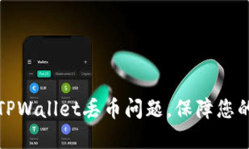 如何解决TPWallet丢币问题，保障您的资产安全