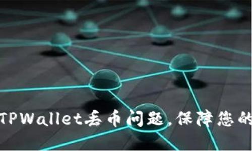 如何解决TPWallet丢币问题，保障您的资产安全