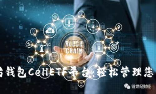 解锁以太坊钱包CellETF平台：轻松管理您的数字资产
