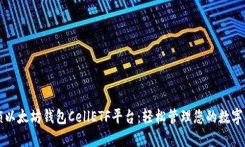 解锁以太坊钱包CellETF平台：轻松管理您的数字资产