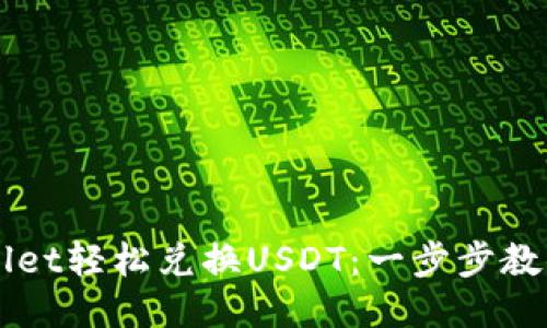 利用TPWallet轻松兑换USDT：一步步教你如何操作