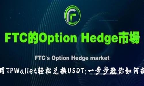 利用TPWallet轻松兑换USDT：一步步教你如何操作