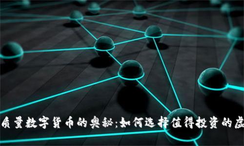 探寻高质量数字货币的奥秘：如何选择值得投资的虚拟资产