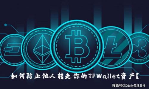 如何防止他人转走你的TPWallet资产？