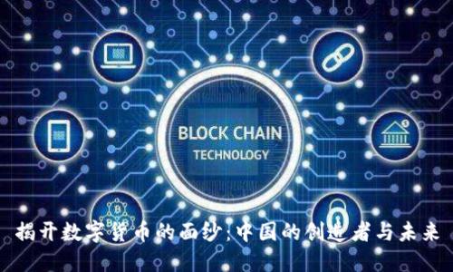 揭开数字货币的面纱：中国的创造者与未来
