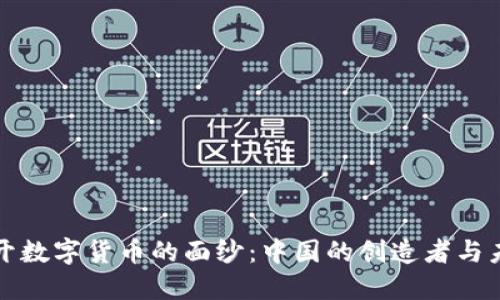 揭开数字货币的面纱：中国的创造者与未来