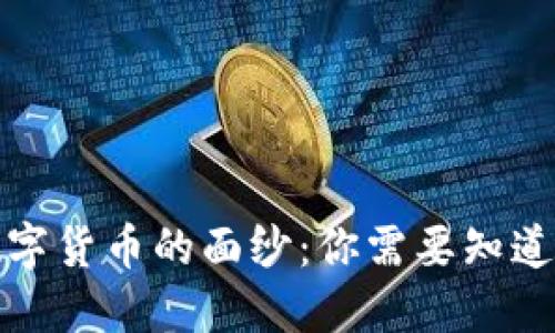 揭开数字货币的面纱：你需要知道的一切