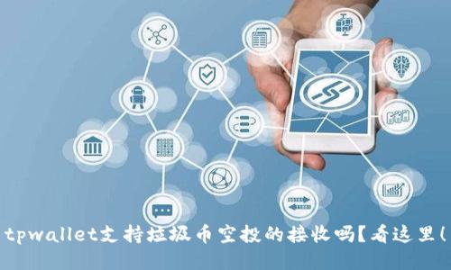 tpwallet支持垃圾币空投的接收吗？看这里！
