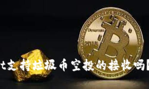 tpwallet支持垃圾币空投的接收吗？看这里！