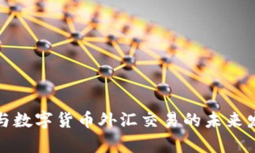 人民币与数字货币外汇交易的未来发展前景