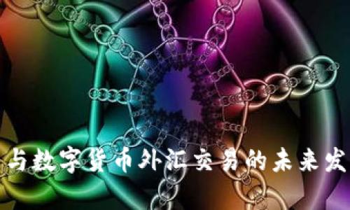 人民币与数字货币外汇交易的未来发展前景