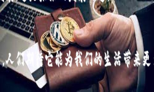 baioti央行数字货币：你该知道的一切与未来展望/baioti
数字货币, 央行数字货币, CBDC, 加密货币, 金融科技/guanjianci

引言：数字货币的崛起与央行的反应
近年来，数字货币逐渐成为全球金融体系中的热议话题。作为金融科技发展的产物，数字货币的出现颠覆了传统支付方式，而其中央行数字货币（CBDC）更是受到世界各国央行的关注。那么，央行到底会不会发行数字货币呢？这背后的逻辑是什么？

什么是央行数字货币（CBDC）？
首先，让我们搞清楚什么是央行数字货币。央行数字货币，也被简称为CBDC，是由国家中央银行发行的数字形式的法定货币。与传统的纸币和硬币相比，CBDC的出现使得货币更加电子化，符合数字时代的需求。它不仅可以用于日常交易，还能够反映央行的货币政策，更加便捷。

为何央行要考虑发行数字货币？
随着越来越多的国家开始探索数字货币，央行意识到，如果不及时推进数字货币的研发和试用，可能会失去对货币政策的控制权。以下是几个关键原因：
ul
    listrong应对竞争压力：/strong一些国家已经推出或尝试推出自己的数字货币，竞争压力越来越大。/li
    listrong提高支付效率：/strong数字货币可以加速交易流程，降低交易成本，让支付更加便利。/li
    listrong增强金融透明度：/strong由于所有交易都能在区块链上记录，可以有效打击洗钱和逃税行为。/li
/ul

目前有哪些国家发行或测试了数字货币？
在全球范围内，已经有不少国家开始发行或者试验自己的数字货币。例如，中国的数字人民币（e-CNY）已在部分城市进行了试点，主要用于日常消费和小额支付；而瑞典的e-Krona也处于探索阶段，患者面对各金融机构的意见反馈，尝试开发最符合国情的数字方案。

央行数字货币的潜在优势
那么，央行数字货币具体有哪些潜在优势呢？
ul
    listrong增强货币政策的有效性：/strong通过CBDC，央行可以直接影响市场上的货币流量，更有效地进行货币政策调控。/li
    listrong促进金融包容性：/strongCBDC可以帮助没有银行账户的人群更方便地参与金融体系，从而提升整体社会的金融水平。/li
    listrong提升交易安全性：/strong与传统金融系统相比，数字货币可以减少支付风险，提升用户的安全感。/li
/ul

数字货币面临的挑战
当然，央行在推进数字货币的过程中也面临不少挑战。首先是技术挑战，如何确保数字货币的安全性与稳定性，避免黑客攻击是一个重要的问题。此外，如何设计有效的监管框架，以防止潜在的金融风险，也是一项重要的任务。

未来展望：央行数字货币的可能前景
纵观全球数字货币的发展趋势，央行为了适应这个快速变化的时代，似乎很有可能会在未来不久推出自己的数字货币。各国的数字货币政策也将会不断演变，逐渐形成规律。
然而，CBDC是否能完全替代传统的货币，或是与其共存，还有待观察。更重要的是，数字货币并不意味着传统金融体系的消亡，而是一次重塑与适应。通过有效运作，央行数字货币有望为未来的经济发展增添新的动力。

如何应对数字可持续发展？
在这个数字货币的浪潮中，我们也应该思考如何确保数字货币的可持续性。金融科技的发展不能以牺牲环境和社会责任为代价。数字货币的设计需要关注其对环境的影响，比如能源消耗问题。
总体来说，数字货币和央行的密切互动将让我们在未来的金融世界中看到更多生动的可能性。借助创新技术，推动金融的进步与发展，这是未来的发展之道。

结语：数字货币的未来在于探索与适应
数字货币的未来虽然仍然模糊，但在全球金融体系日益数字化的趋势下，央行数字货币无疑将在未来的金融市场中发挥重要作用。人们期待它能为我们的生活带来更多便利和选择，同时也希望它能助力经济稳定与安全。总之，央行数字货币不仅是技术的创新，更是我们对生活方式的一种新定义。