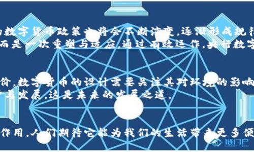 baioti央行数字货币：你该知道的一切与未来展望/baioti
数字货币, 央行数字货币, CBDC, 加密货币, 金融科技/guanjianci

引言：数字货币的崛起与央行的反应
近年来，数字货币逐渐成为全球金融体系中的热议话题。作为金融科技发展的产物，数字货币的出现颠覆了传统支付方式，而其中央行数字货币（CBDC）更是受到世界各国央行的关注。那么，央行到底会不会发行数字货币呢？这背后的逻辑是什么？

什么是央行数字货币（CBDC）？
首先，让我们搞清楚什么是央行数字货币。央行数字货币，也被简称为CBDC，是由国家中央银行发行的数字形式的法定货币。与传统的纸币和硬币相比，CBDC的出现使得货币更加电子化，符合数字时代的需求。它不仅可以用于日常交易，还能够反映央行的货币政策，更加便捷。

为何央行要考虑发行数字货币？
随着越来越多的国家开始探索数字货币，央行意识到，如果不及时推进数字货币的研发和试用，可能会失去对货币政策的控制权。以下是几个关键原因：
ul
    listrong应对竞争压力：/strong一些国家已经推出或尝试推出自己的数字货币，竞争压力越来越大。/li
    listrong提高支付效率：/strong数字货币可以加速交易流程，降低交易成本，让支付更加便利。/li
    listrong增强金融透明度：/strong由于所有交易都能在区块链上记录，可以有效打击洗钱和逃税行为。/li
/ul

目前有哪些国家发行或测试了数字货币？
在全球范围内，已经有不少国家开始发行或者试验自己的数字货币。例如，中国的数字人民币（e-CNY）已在部分城市进行了试点，主要用于日常消费和小额支付；而瑞典的e-Krona也处于探索阶段，患者面对各金融机构的意见反馈，尝试开发最符合国情的数字方案。

央行数字货币的潜在优势
那么，央行数字货币具体有哪些潜在优势呢？
ul
    listrong增强货币政策的有效性：/strong通过CBDC，央行可以直接影响市场上的货币流量，更有效地进行货币政策调控。/li
    listrong促进金融包容性：/strongCBDC可以帮助没有银行账户的人群更方便地参与金融体系，从而提升整体社会的金融水平。/li
    listrong提升交易安全性：/strong与传统金融系统相比，数字货币可以减少支付风险，提升用户的安全感。/li
/ul

数字货币面临的挑战
当然，央行在推进数字货币的过程中也面临不少挑战。首先是技术挑战，如何确保数字货币的安全性与稳定性，避免黑客攻击是一个重要的问题。此外，如何设计有效的监管框架，以防止潜在的金融风险，也是一项重要的任务。

未来展望：央行数字货币的可能前景
纵观全球数字货币的发展趋势，央行为了适应这个快速变化的时代，似乎很有可能会在未来不久推出自己的数字货币。各国的数字货币政策也将会不断演变，逐渐形成规律。
然而，CBDC是否能完全替代传统的货币，或是与其共存，还有待观察。更重要的是，数字货币并不意味着传统金融体系的消亡，而是一次重塑与适应。通过有效运作，央行数字货币有望为未来的经济发展增添新的动力。

如何应对数字可持续发展？
在这个数字货币的浪潮中，我们也应该思考如何确保数字货币的可持续性。金融科技的发展不能以牺牲环境和社会责任为代价。数字货币的设计需要关注其对环境的影响，比如能源消耗问题。
总体来说，数字货币和央行的密切互动将让我们在未来的金融世界中看到更多生动的可能性。借助创新技术，推动金融的进步与发展，这是未来的发展之道。

结语：数字货币的未来在于探索与适应
数字货币的未来虽然仍然模糊，但在全球金融体系日益数字化的趋势下，央行数字货币无疑将在未来的金融市场中发挥重要作用。人们期待它能为我们的生活带来更多便利和选择，同时也希望它能助力经济稳定与安全。总之，央行数字货币不仅是技术的创新，更是我们对生活方式的一种新定义。