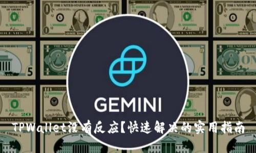 TPWallet没有反应？快速解决的实用指南