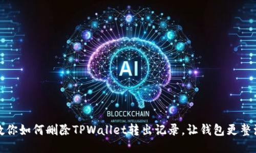教你如何删除TPWallet转出记录，让钱包更整洁