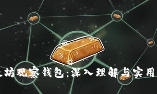 以太坊观察钱包：深入理解与实用指南
