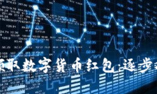 如何轻松领取数字货币红包：逐步指南与技巧