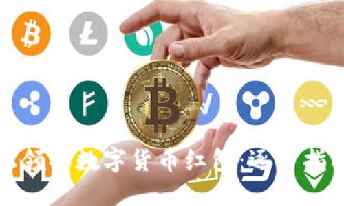 如何轻松领取数字货币红包：逐步指南与技巧
