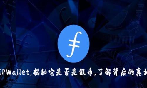 TPWallet：揭秘它是否是假币，了解背后的真相