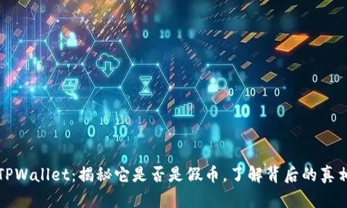TPWallet：揭秘它是否是假币，了解背后的真相