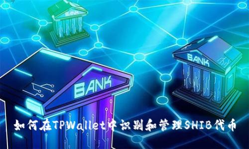 如何在TPWallet中识别和管理SHIB代币