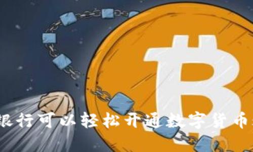 哪些银行可以轻松开通数字货币账户？