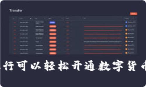 哪些银行可以轻松开通数字货币账户？