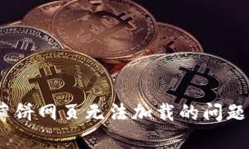 解决TPWallet薄饼网页无法加载的问题，快速恢复访问！