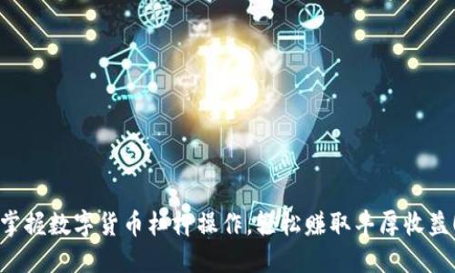 掌握数字货币杠杆操作，轻松赚取丰厚收益！