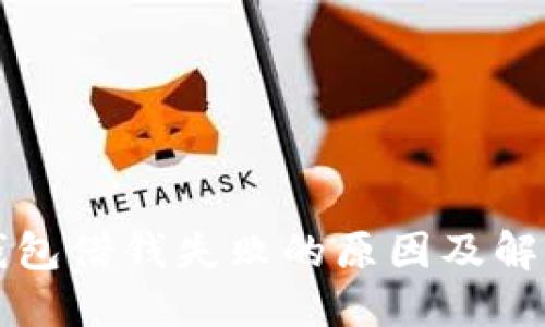 华为钱包借钱失败的原因及解决方案