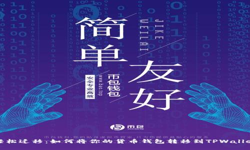 轻松迁移：如何将你的货币钱包转移到TPWallet