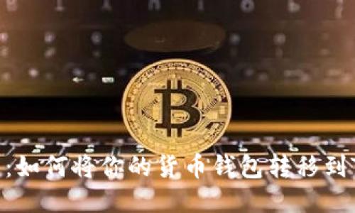 轻松迁移：如何将你的货币钱包转移到TPWallet