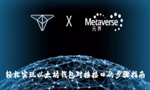 轻松实现以太坊钱包对接接口的步骤指南