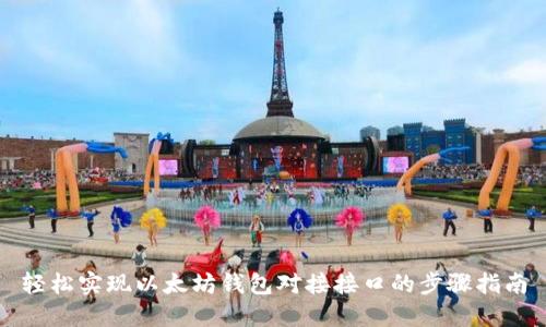 轻松实现以太坊钱包对接接口的步骤指南