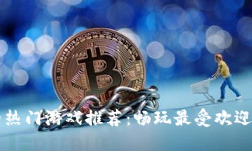 TPWallet上的热门游戏推荐：畅玩最受欢迎的区块链游戏