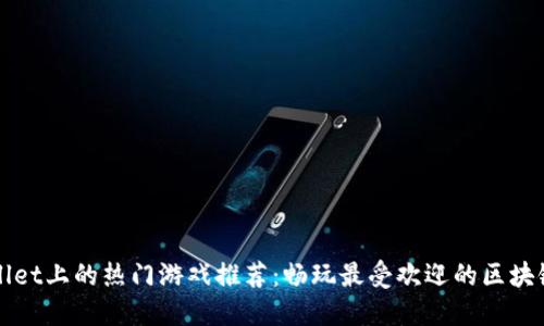 TPWallet上的热门游戏推荐：畅玩最受欢迎的区块链游戏