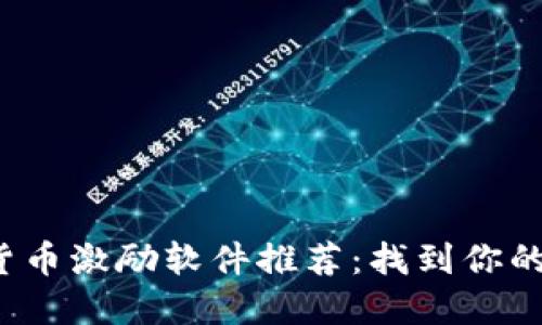 最强数字货币激励软件推荐：找到你的赚钱利器！