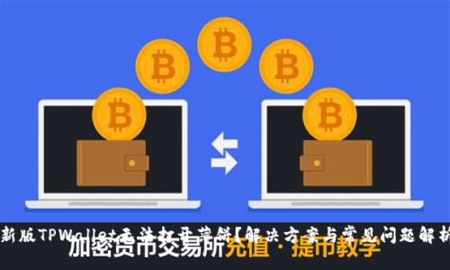 新版TPWallet无法打开薄饼？解决方案与常见问题解析