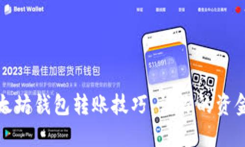 轻松掌握以太坊钱包转账技巧，让你的资金运动更顺畅