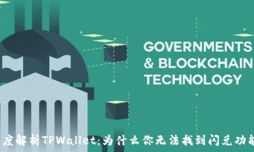  
深度解析TPWallet：为什么你无法找到闪兑功能？