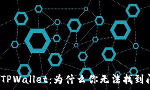  
深度解析TPWallet：为什么你无法找到闪兑功能？