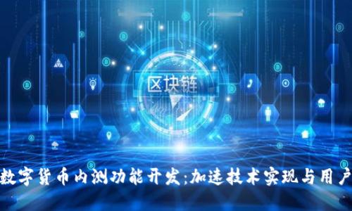 探索数字货币内测功能开发：加速技术实现与用户体验